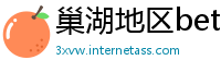 巢湖地区betway体育官网下载